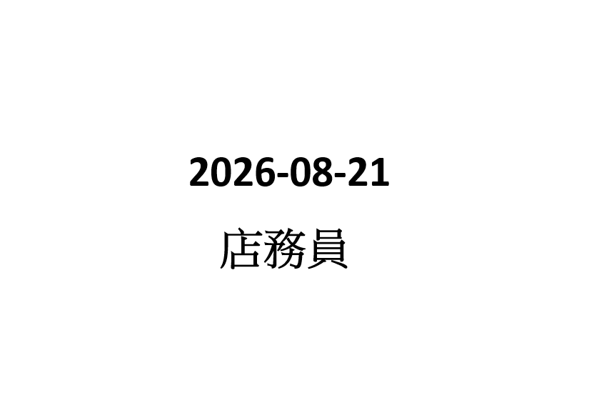 2026-08-21  店務員